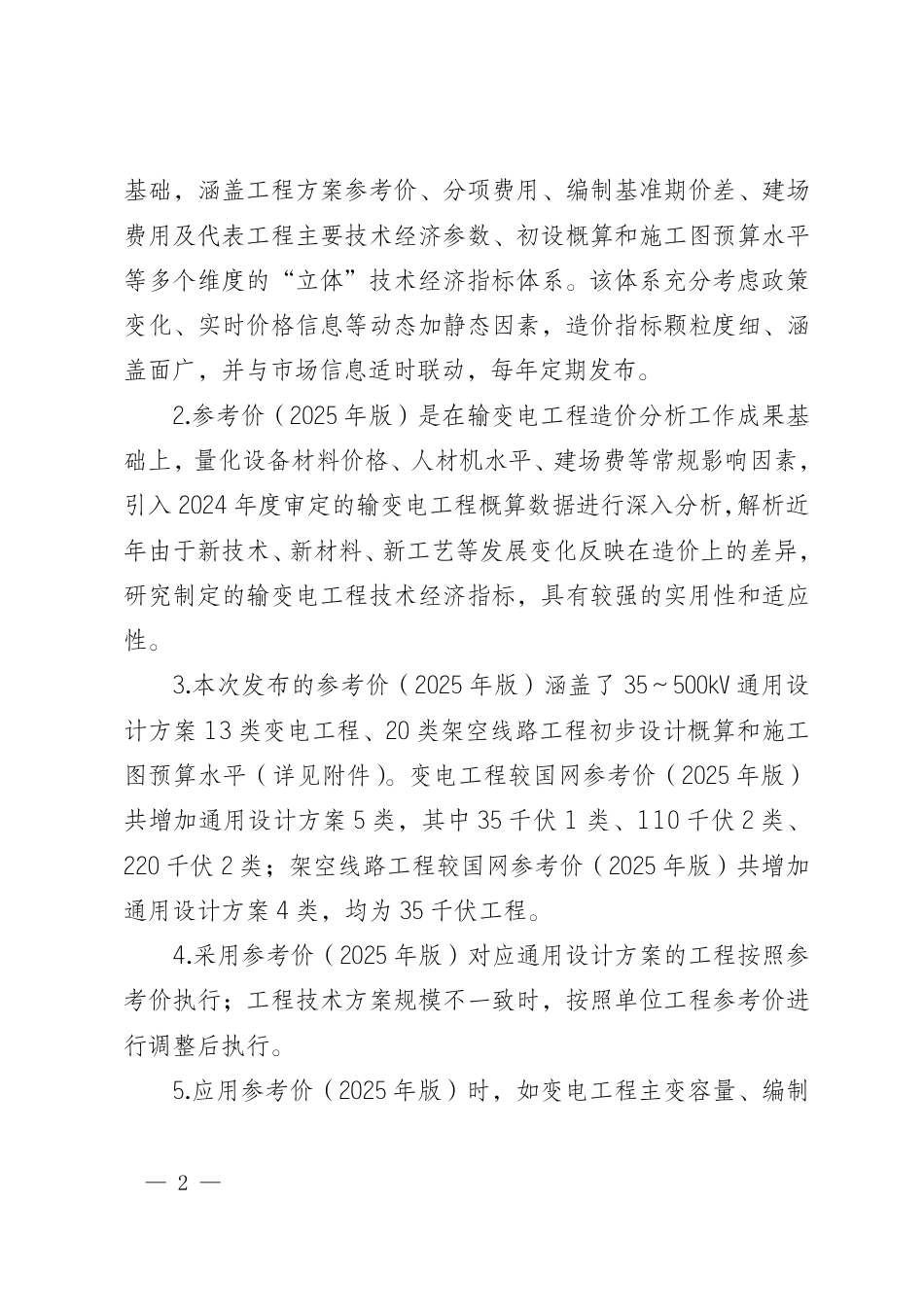 川电建设〔2025〕189号 国网四川省电力公司输变电工程多维立体参考价(2025年版)_第2页