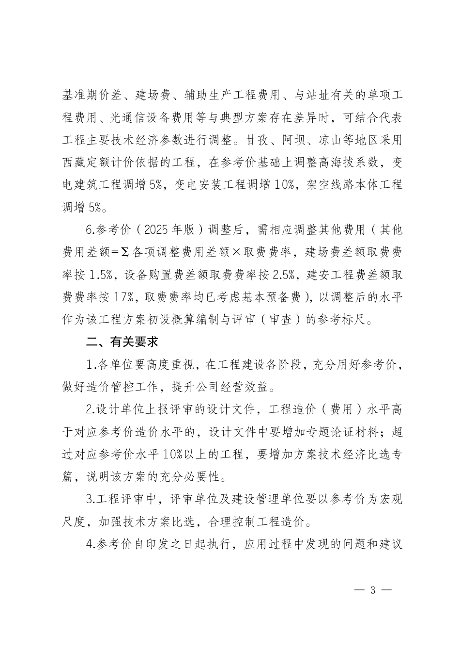 川电建设〔2025〕189号 国网四川省电力公司输变电工程多维立体参考价(2025年版)_第3页