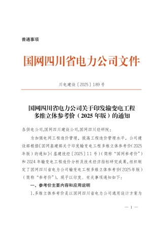 川电建设〔2025〕189号 国网四川省电力公司输变电工程多维立体参考价（2025年版)