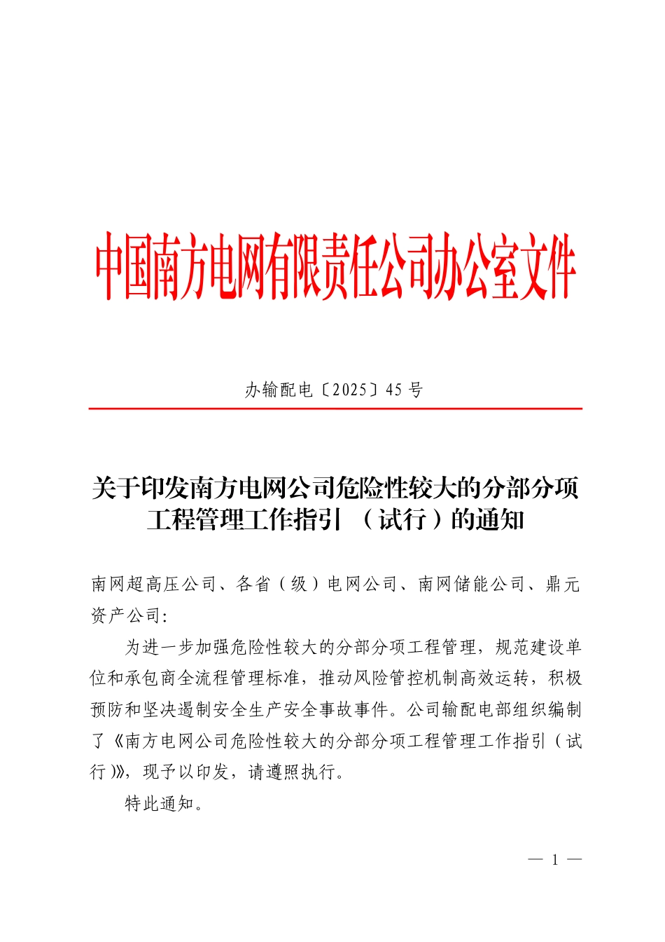 关于印发南方电网公司危险性较大的分部分项工程管理工作指引 （试行）的通知_第1页