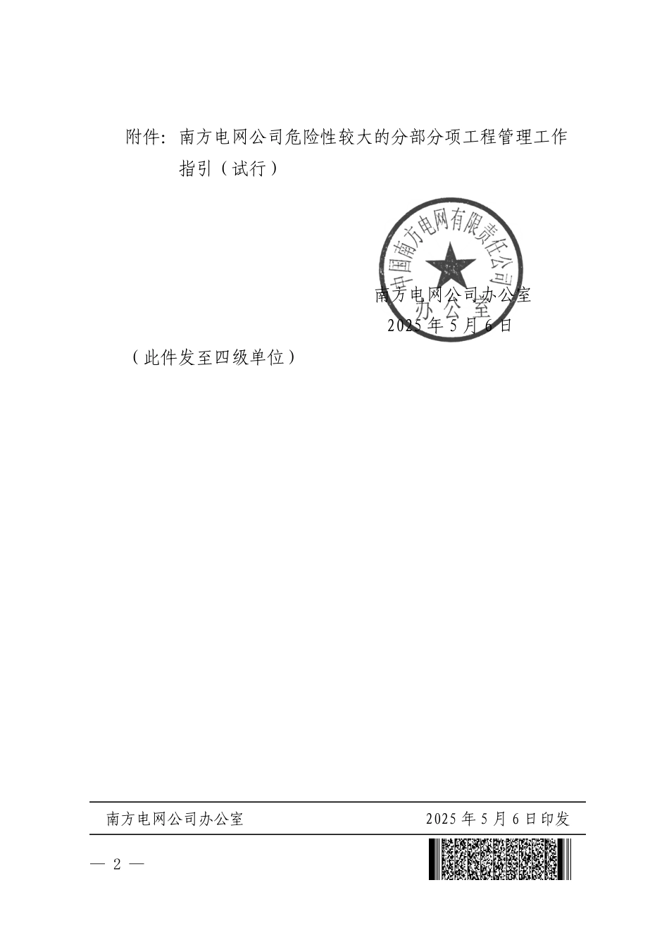 关于印发南方电网公司危险性较大的分部分项工程管理工作指引 （试行）的通知_第2页