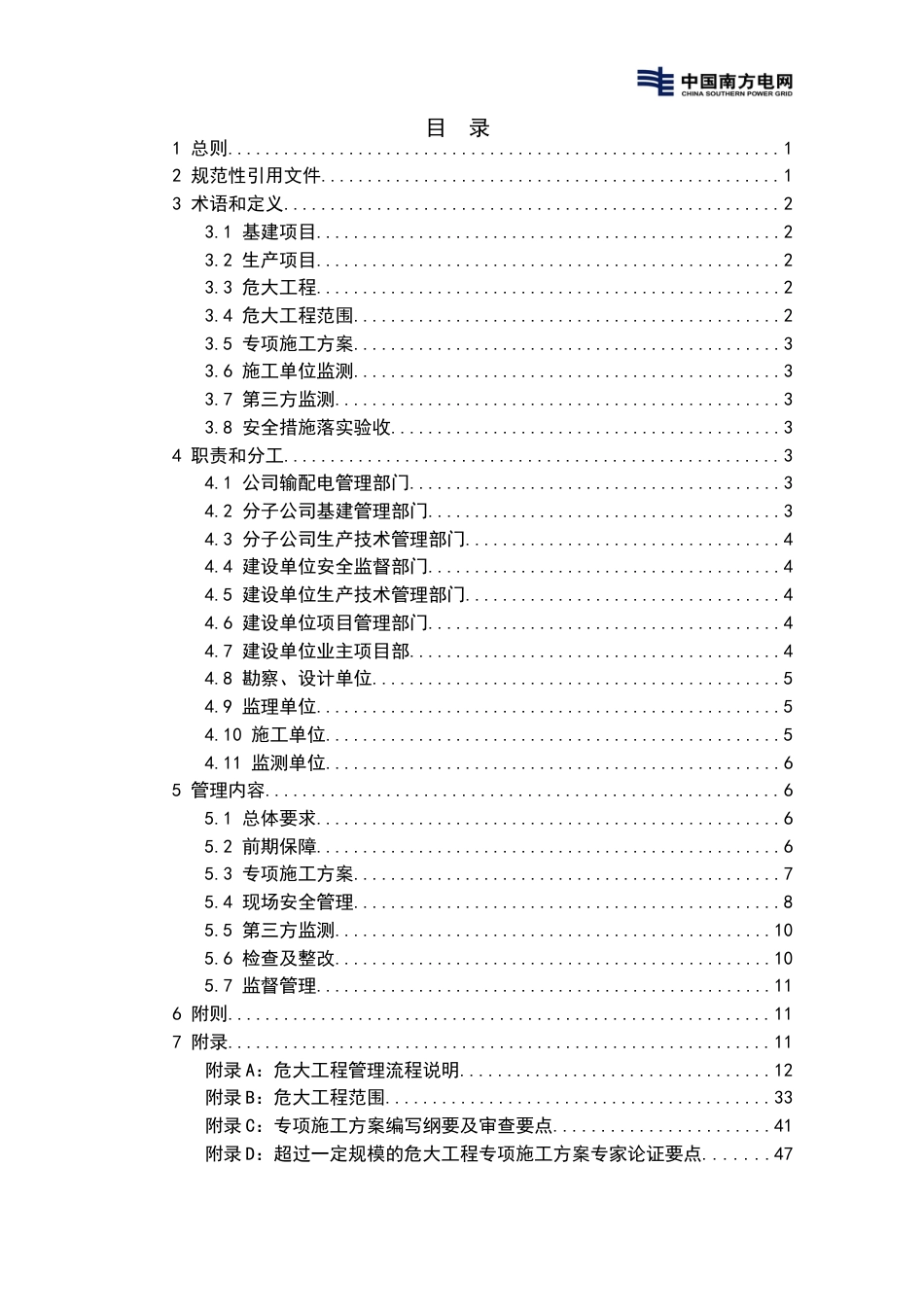 南方电网公司危险性较大的分部分项工程管理工作指引（试行）_第3页