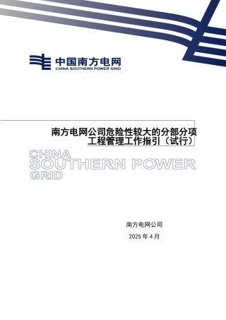 南方电网公司危险性较大的分部分项工程管理工作指引（试行）