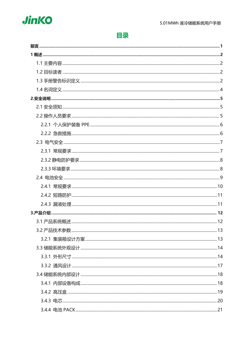 5.01MWh液冷储能系统用户手册（314Ah电芯）_第2页