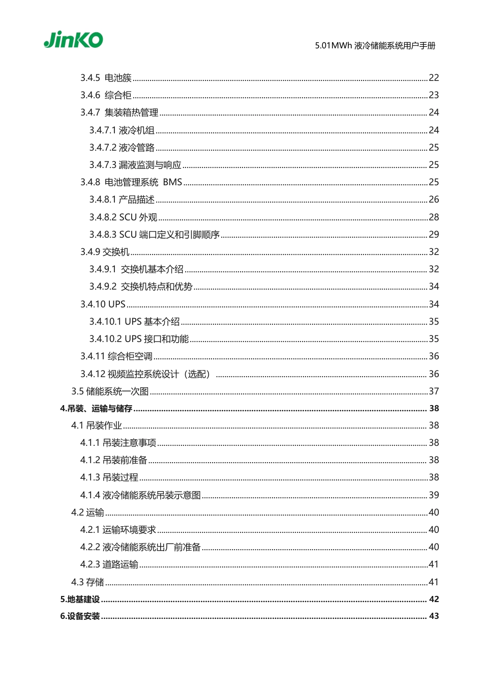 5.01MWh液冷储能系统用户手册（314Ah电芯）_第3页