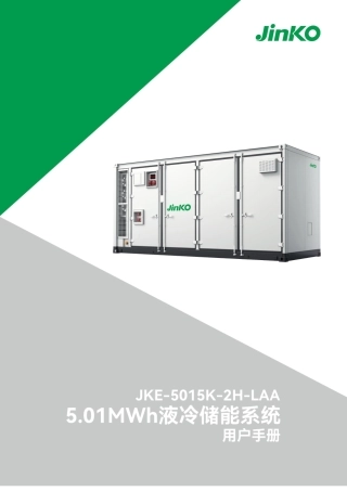 5.01MWh液冷储能系统用户手册（314Ah电芯）