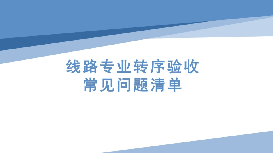 244页.线路专业转序验收常见问题清单(详细)_第1页