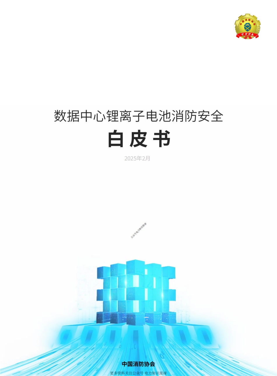 2025数据中心锂离子电池消防安全白皮书_第1页