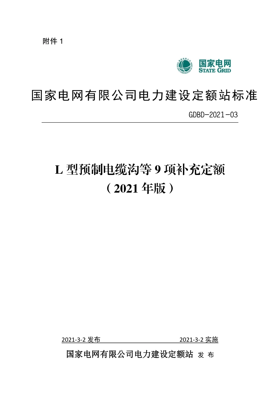 L型预制电缆沟等9项补充定额_第1页