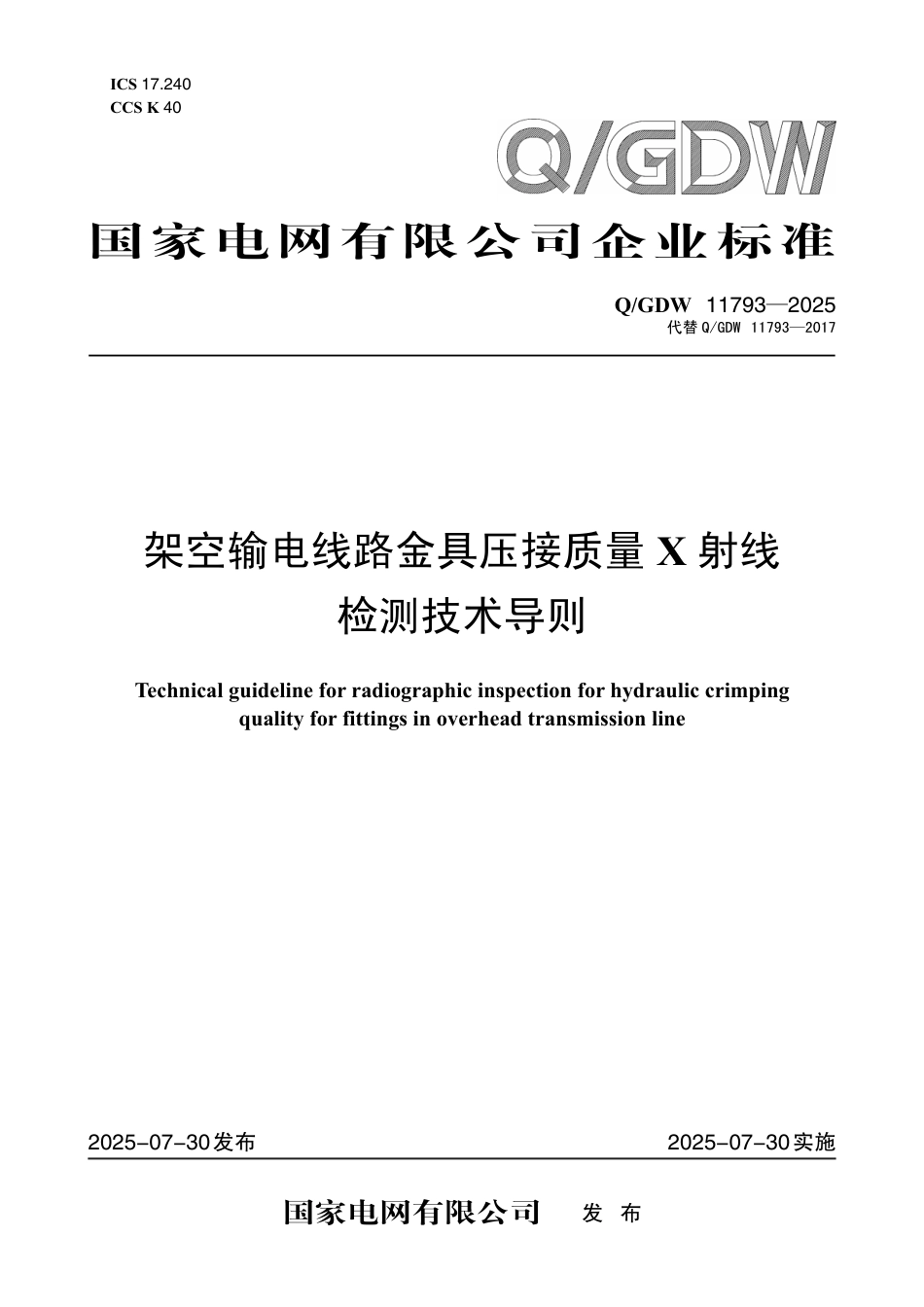 QGDW 11793-2025 架空输电线路金具压接质量X射线检测技术导则_第1页