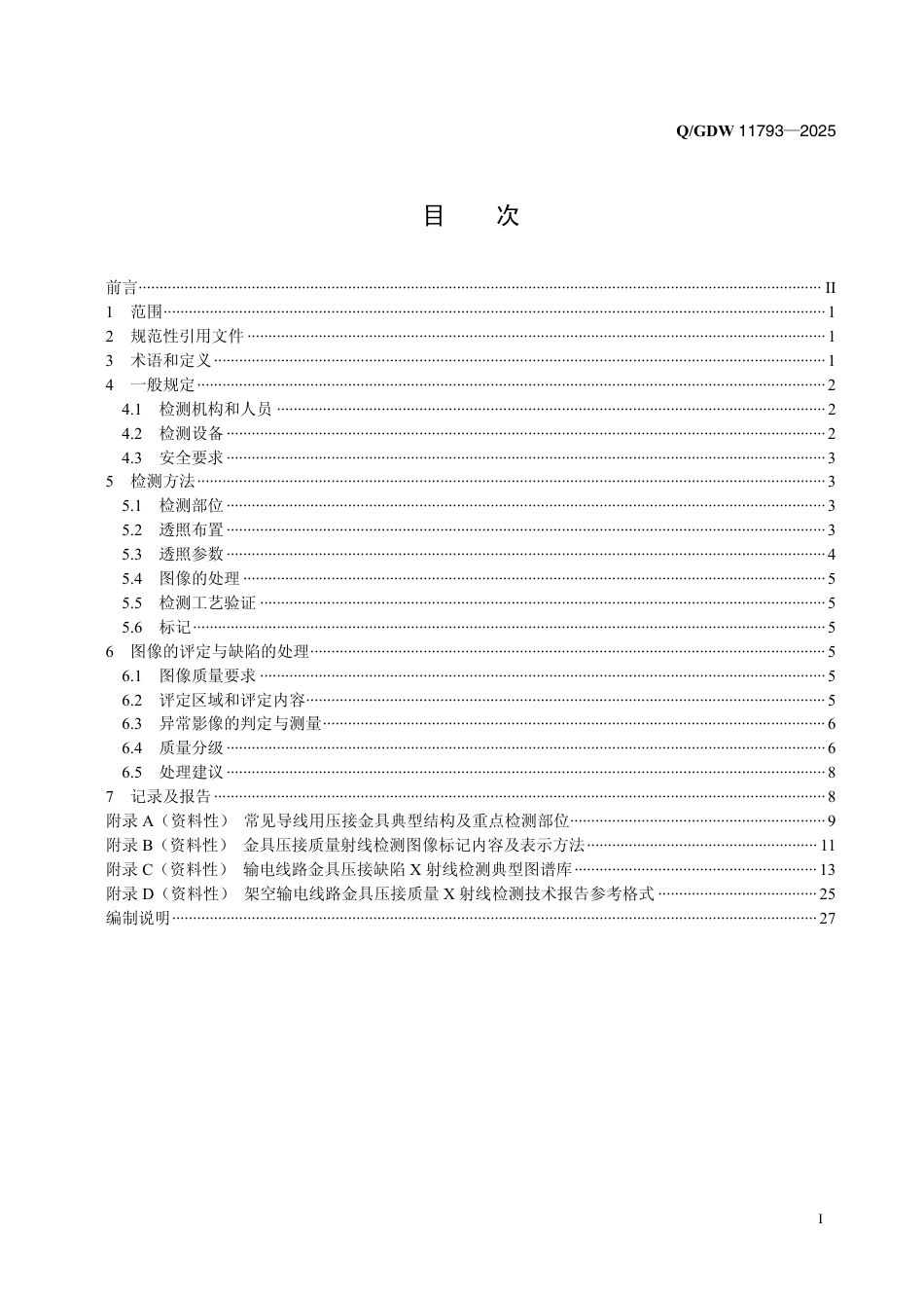 QGDW 11793-2025 架空输电线路金具压接质量X射线检测技术导则_第2页