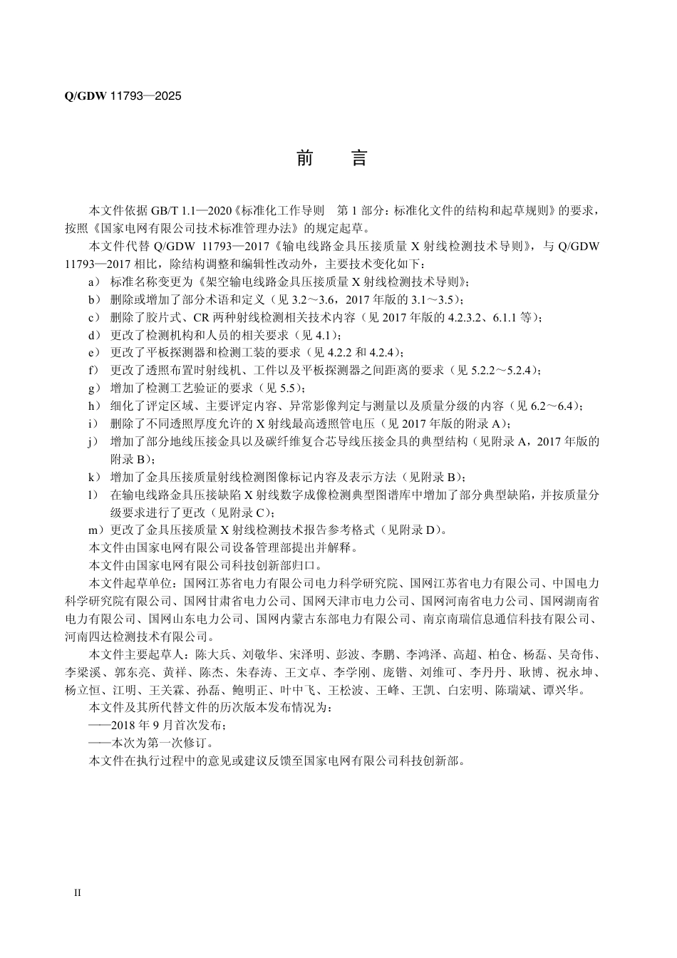 QGDW 11793-2025 架空输电线路金具压接质量X射线检测技术导则_第3页