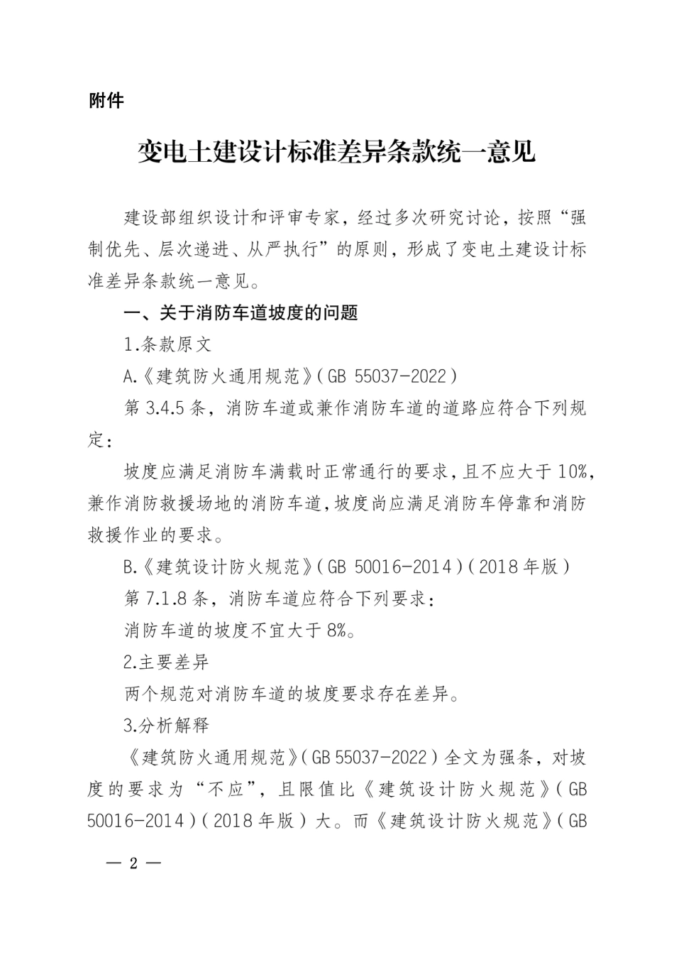 变电土建设计标准差异条款统一意见_第1页