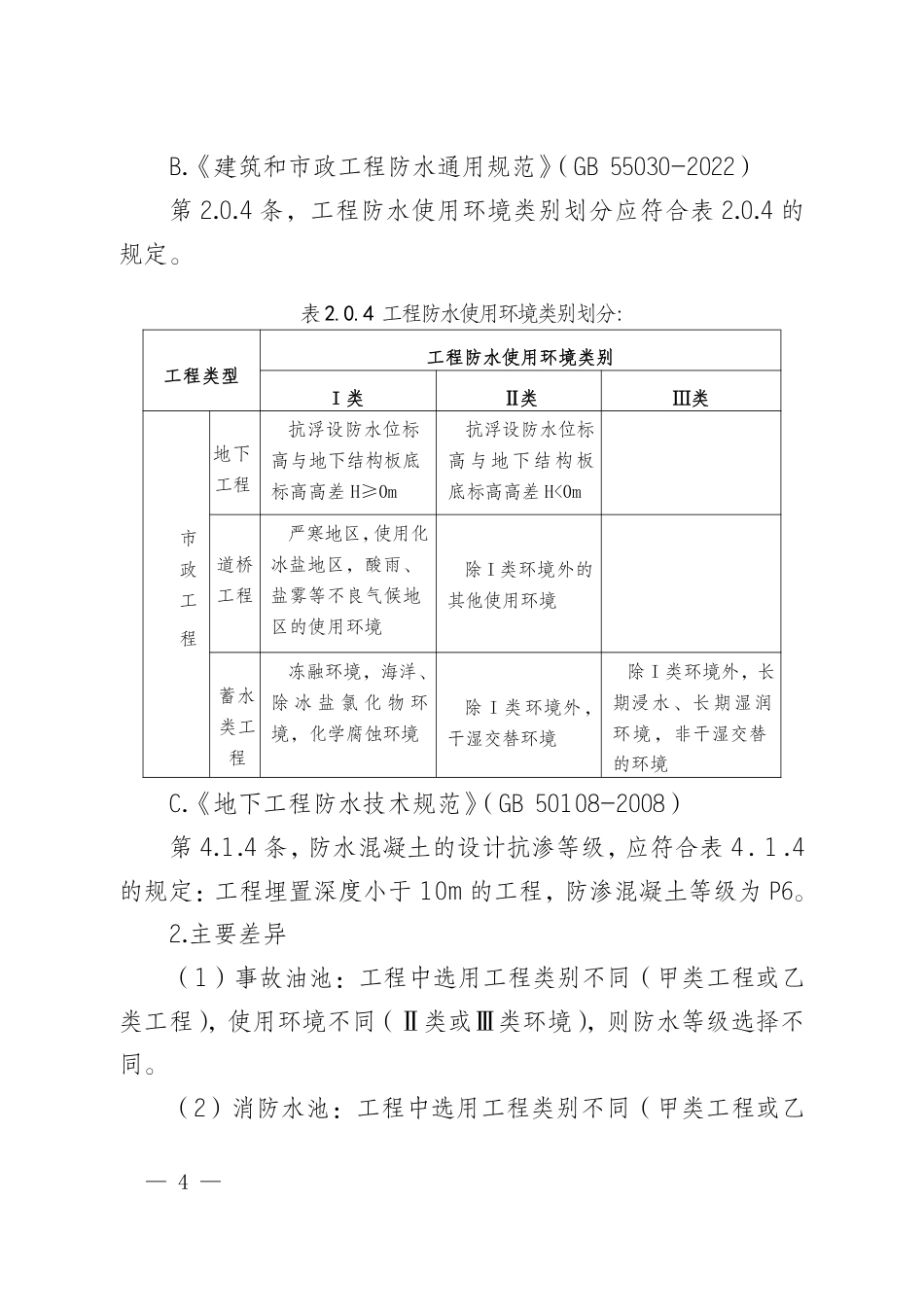 变电土建设计标准差异条款统一意见_第3页