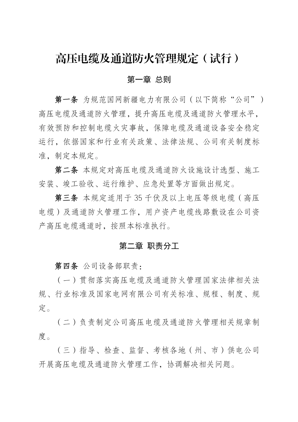高压电缆及通道防火管理规定(试行)_第1页