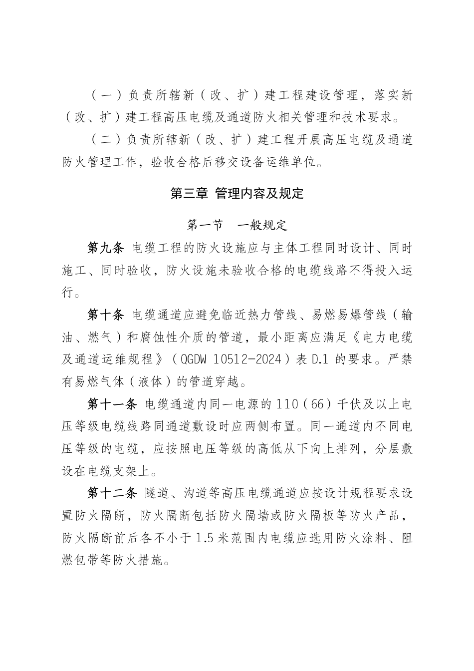 高压电缆及通道防火管理规定(试行)_第3页