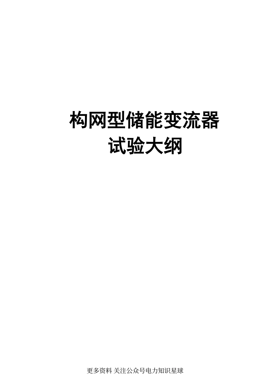 构网型储能变流器试验大纲_第1页