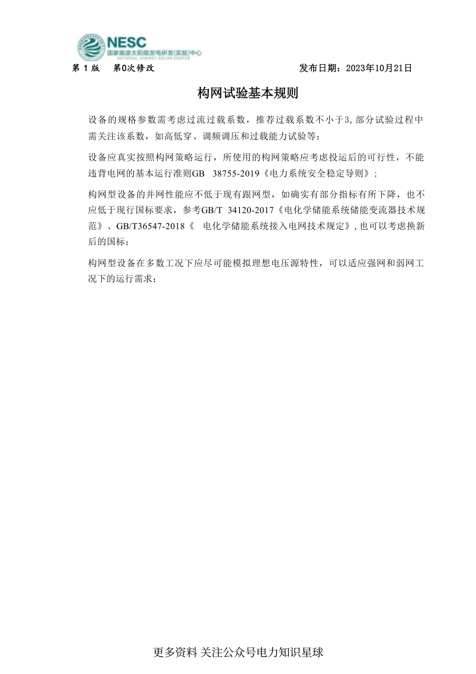 构网型储能变流器试验大纲_第3页