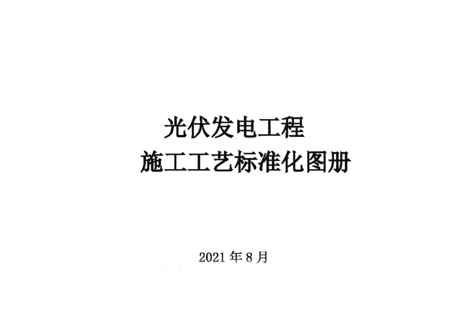 光伏发电工程施工工艺标准化图册_第1页