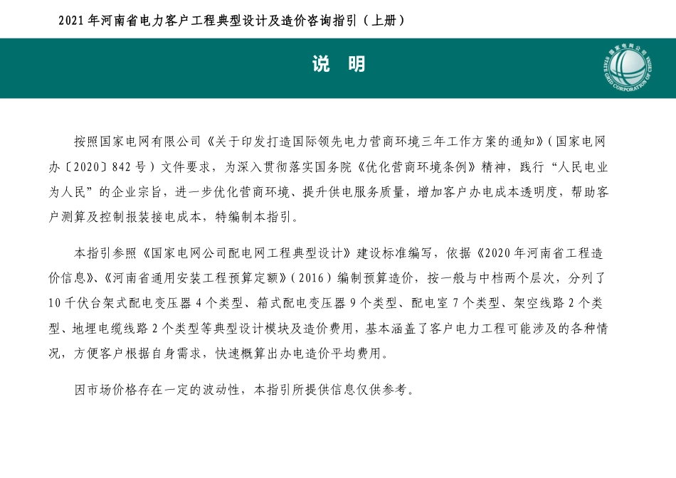 国网河南省电力公司业扩受电工程典型设计及造价咨询指引(上下册)_第2页