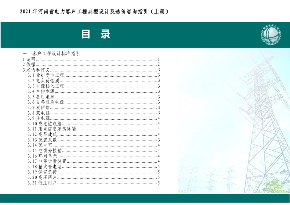 国网河南省电力公司业扩受电工程典型设计及造价咨询指引(上下册)_第3页