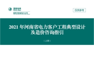 国网河南省电力公司业扩受电工程典型设计及造价咨询指引(上下册)
