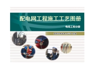 配电网工程施工工艺图册(电缆工程分册)