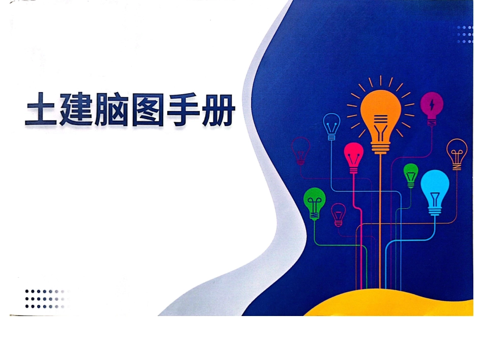 土建脑图手册_第1页