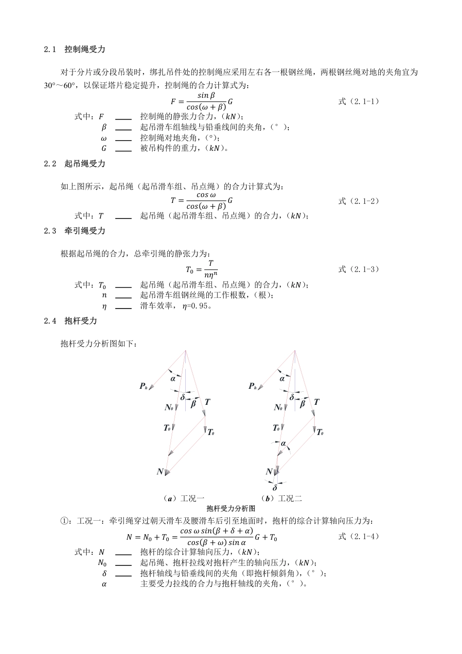 悬浮抱杆组塔受力计算总结_第2页