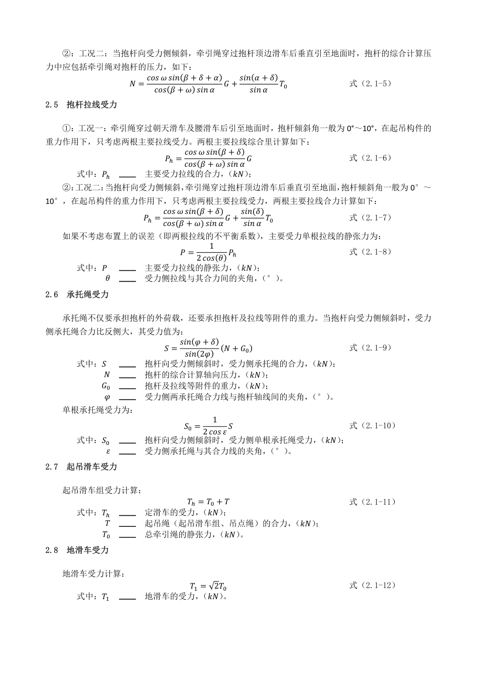 悬浮抱杆组塔受力计算总结_第3页