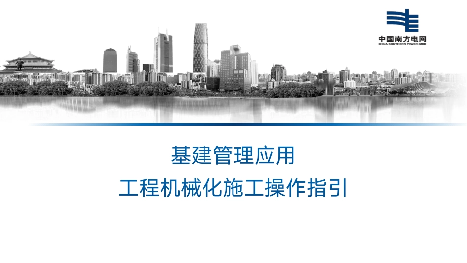 主网基建机械化施工操作手册_第1页