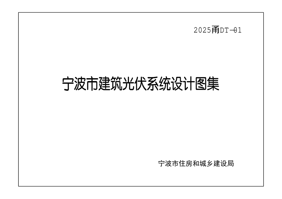 2025甬DT-01 宁波市建筑光伏系统设计图集_第1页