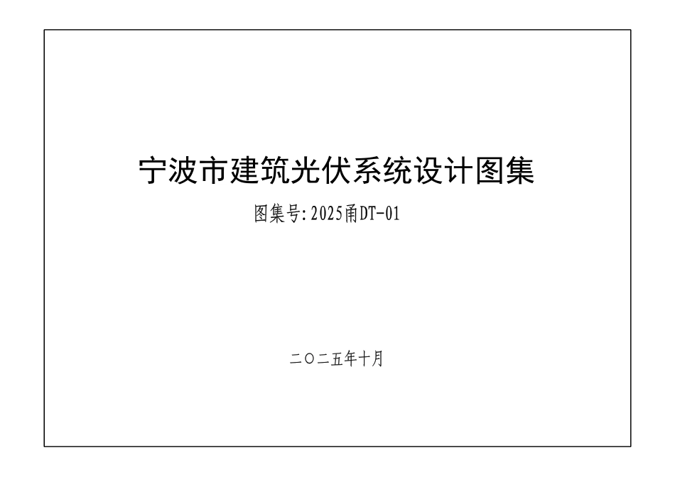 2025甬DT-01 宁波市建筑光伏系统设计图集_第2页
