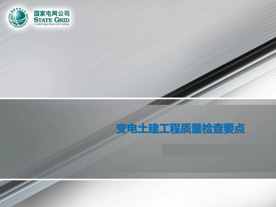 变电士建工程质量检查要点汇编(369页)_第1页