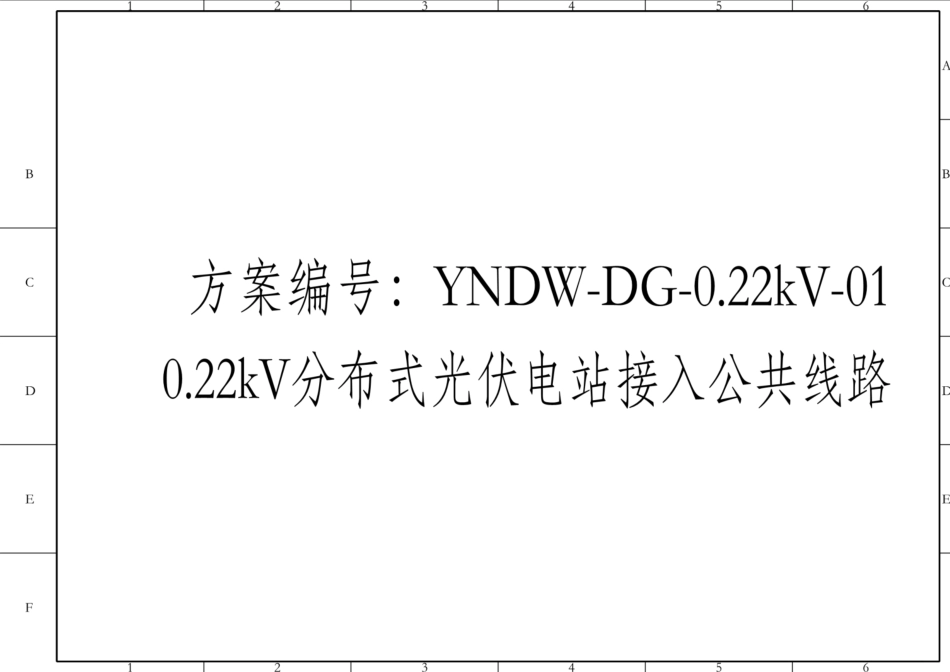 分布式光伏并网典型设计图集_第1页