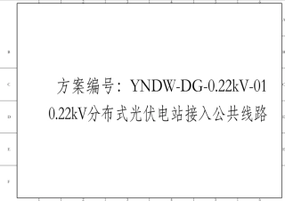 分布式光伏并网典型设计图集