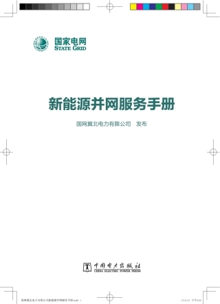 国家电网 新能源并网服务手册