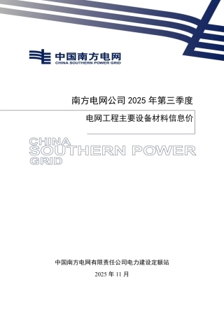 （南方电网定额〔2025〕12号）附件：南方电网公司2025年第三季度电网工程主要设备材料