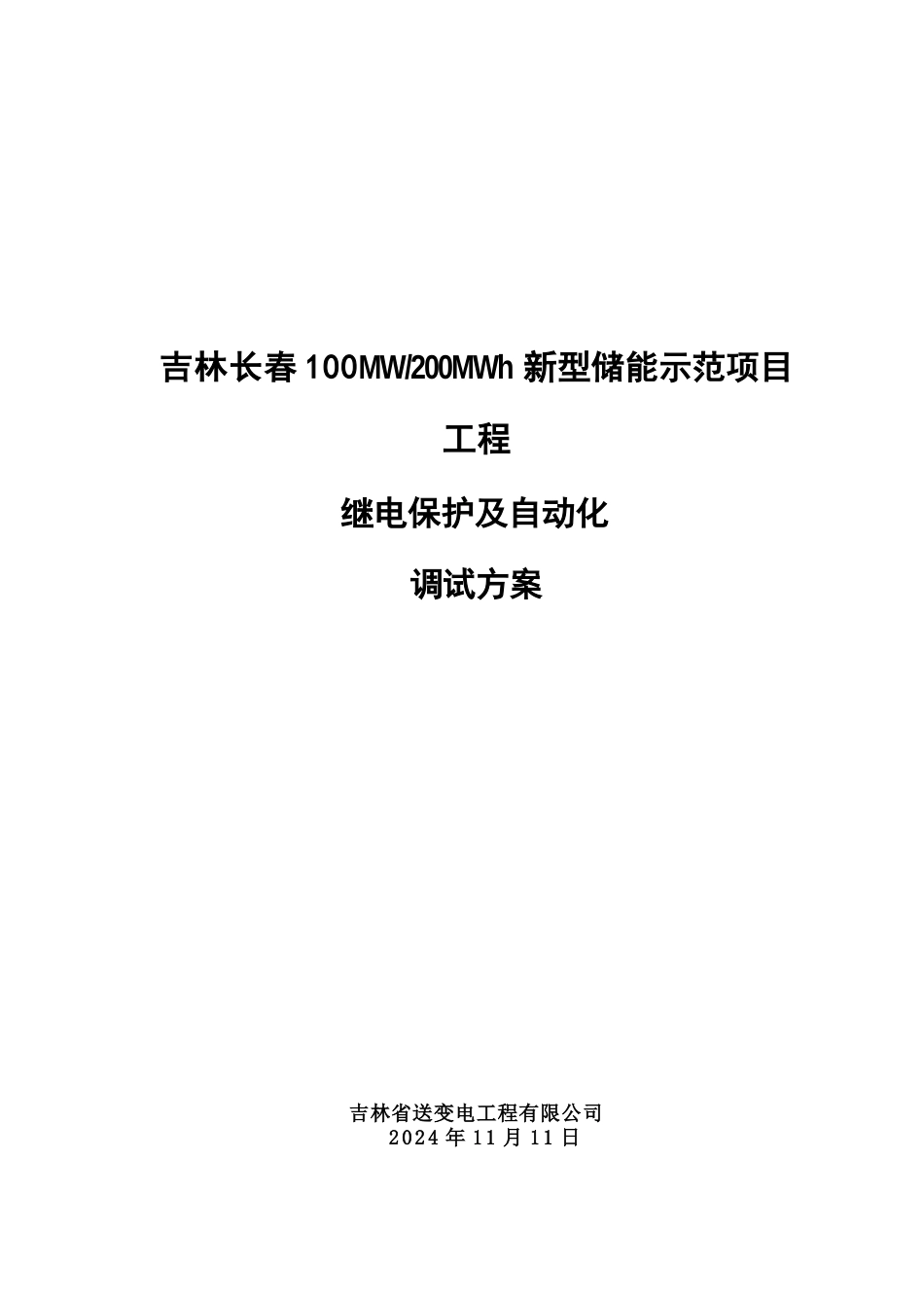 100MW200MWh 新型储能示范项目继电保护及自动化调试方案_第1页