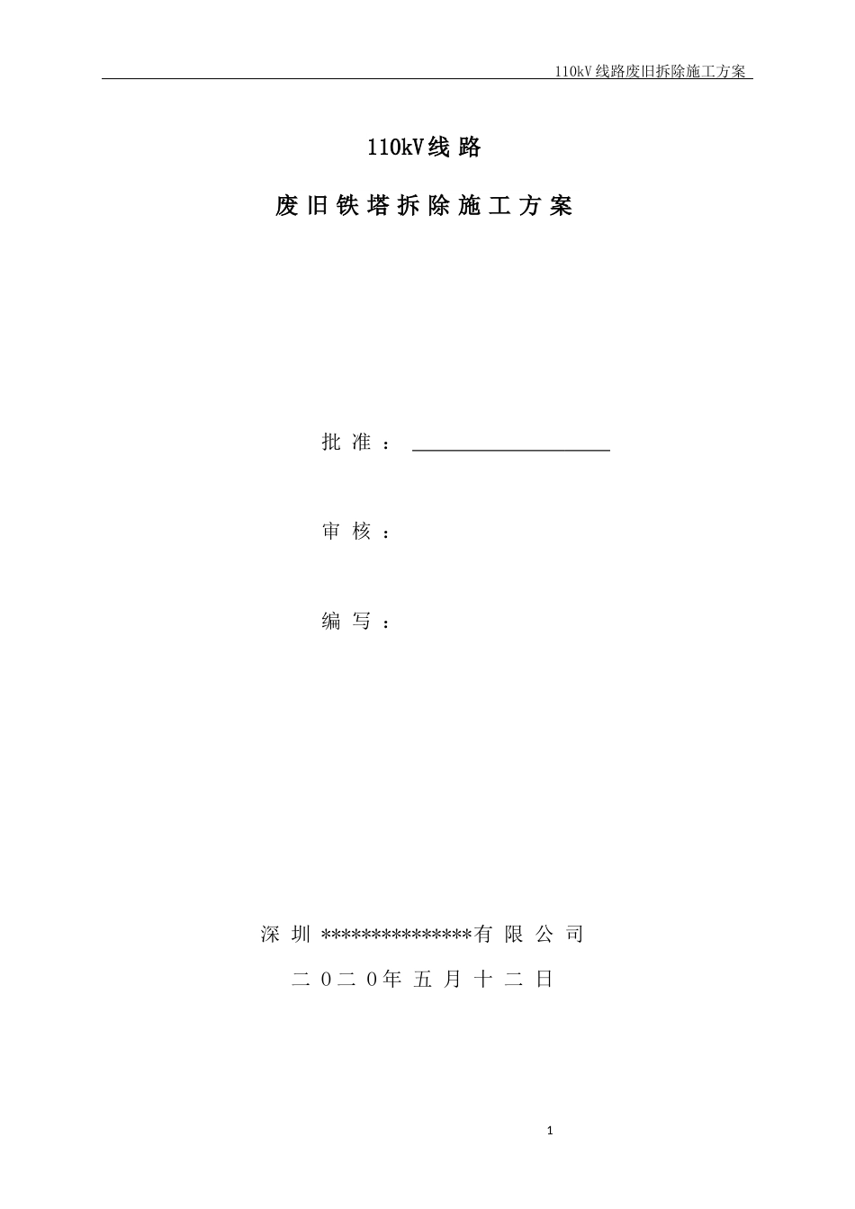 110kV线路废旧铁塔拆除施工方案_第1页