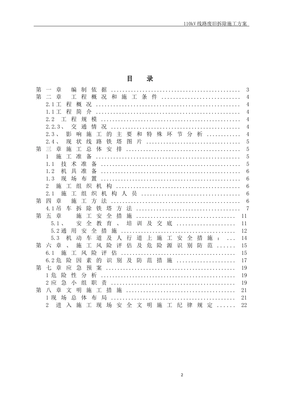 110kV线路废旧铁塔拆除施工方案_第2页