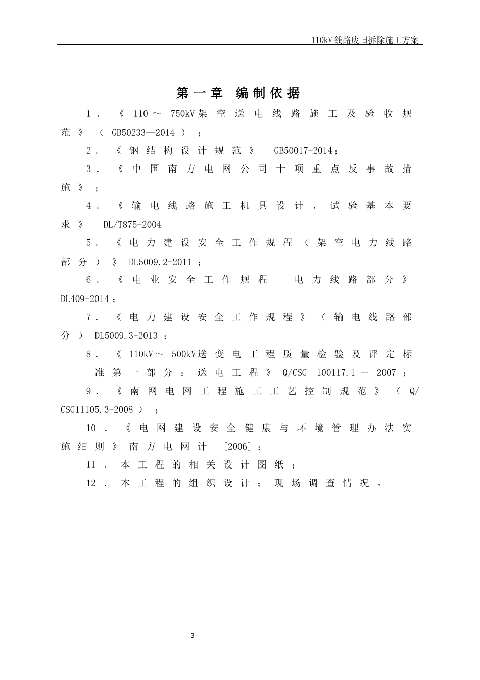 110kV线路废旧铁塔拆除施工方案_第3页