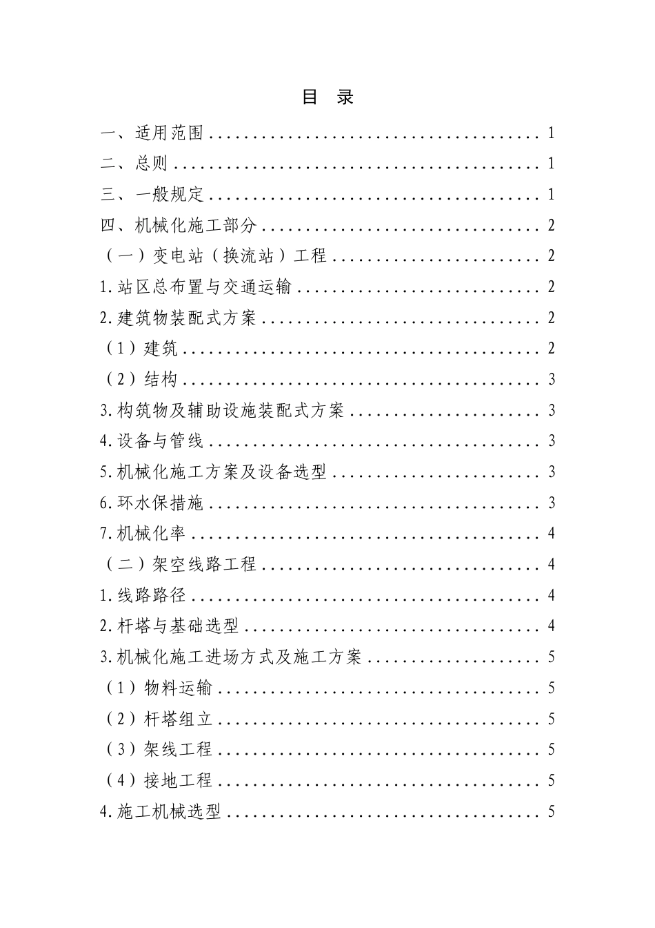 2025南方电网公司输变电工程初步设计深度规定补充说明(机械化施工及危大工程)_第2页