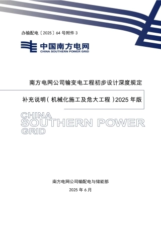 2025南方电网公司输变电工程初步设计深度规定补充说明（机械化施工及危大工程)