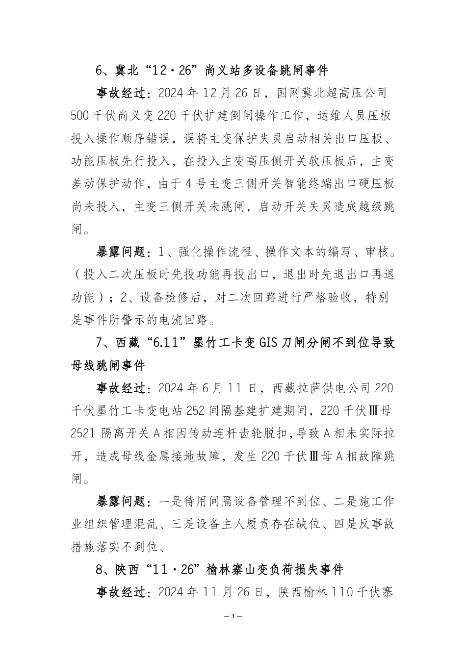 2025年秋冬季安全大检查事故案例汇编 _第3页