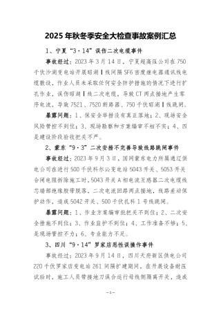 2025年秋冬季安全大检查事故案例汇编 
