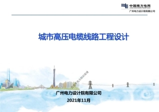 城市高压电缆线路工程设计(典型案例+设计要点)