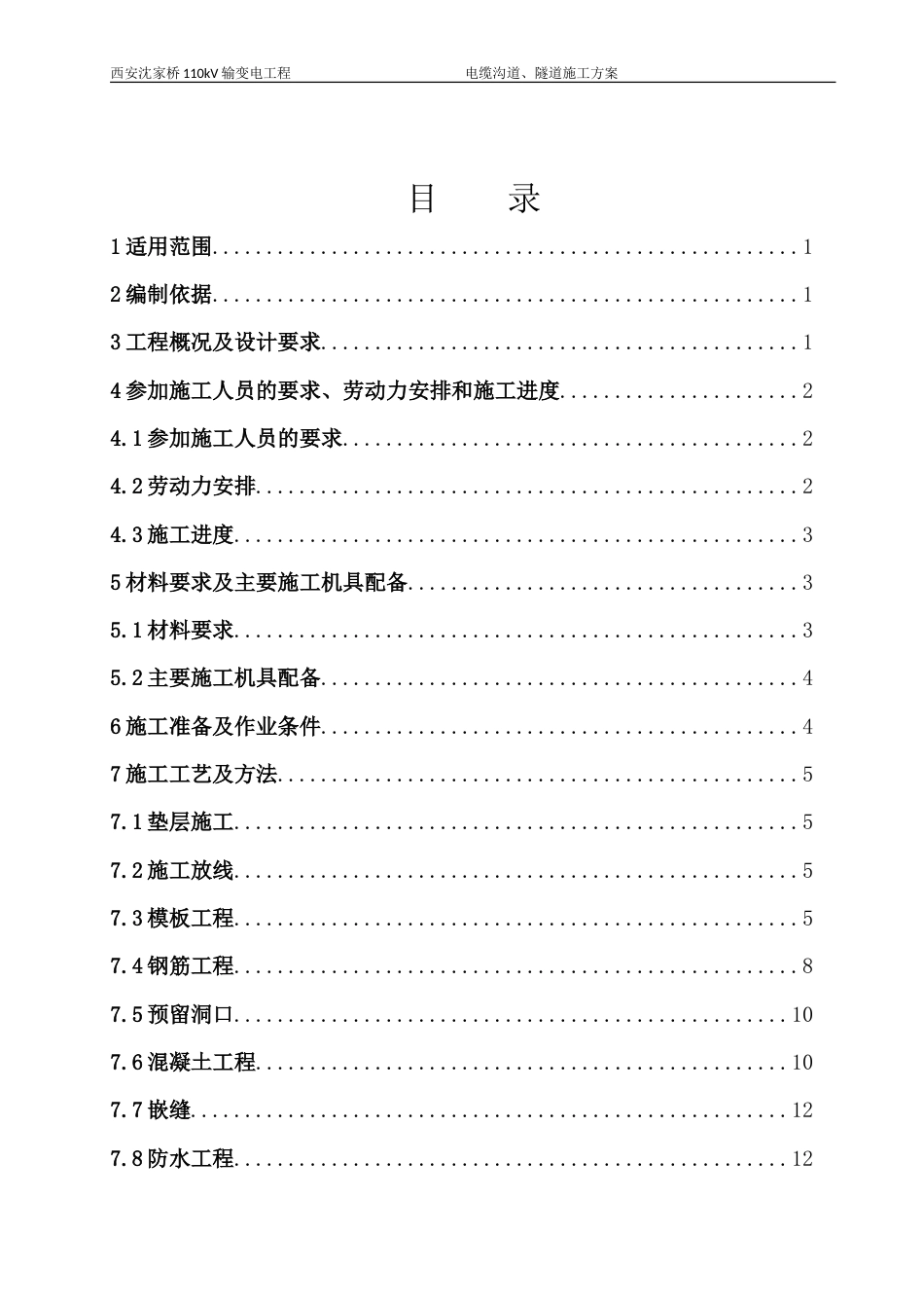 电缆隧道施工方案_第1页