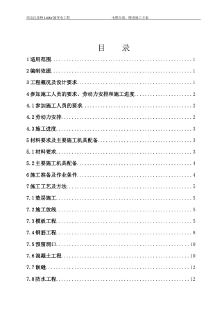 电缆隧道施工方案