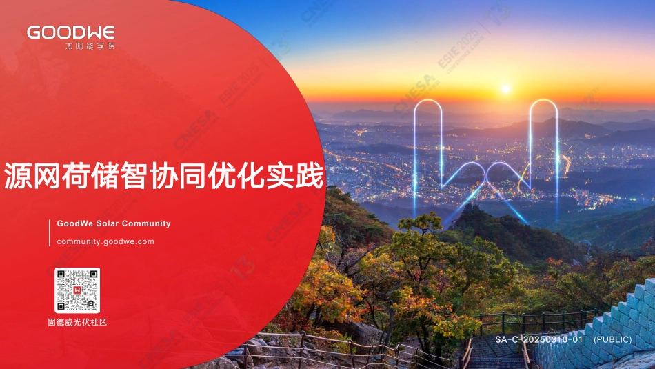 古瑞瓦特:源网荷储智协同优化实践_第1页